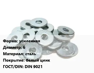 Шайба усиленная D=6 сталь белый цинк ГОСТ: DIN 9021